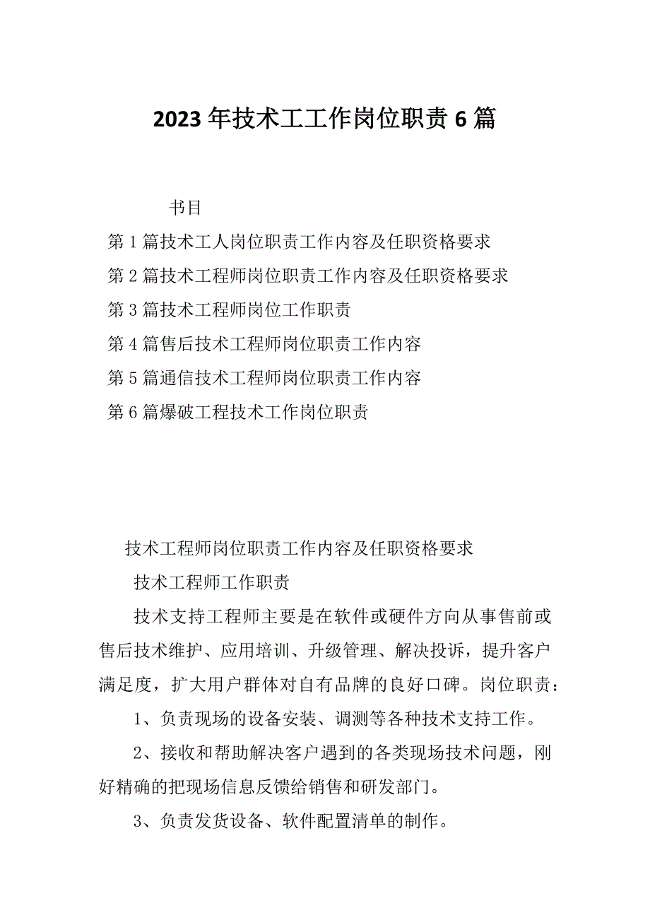 2023年技术工工作岗位职责6篇_第1页