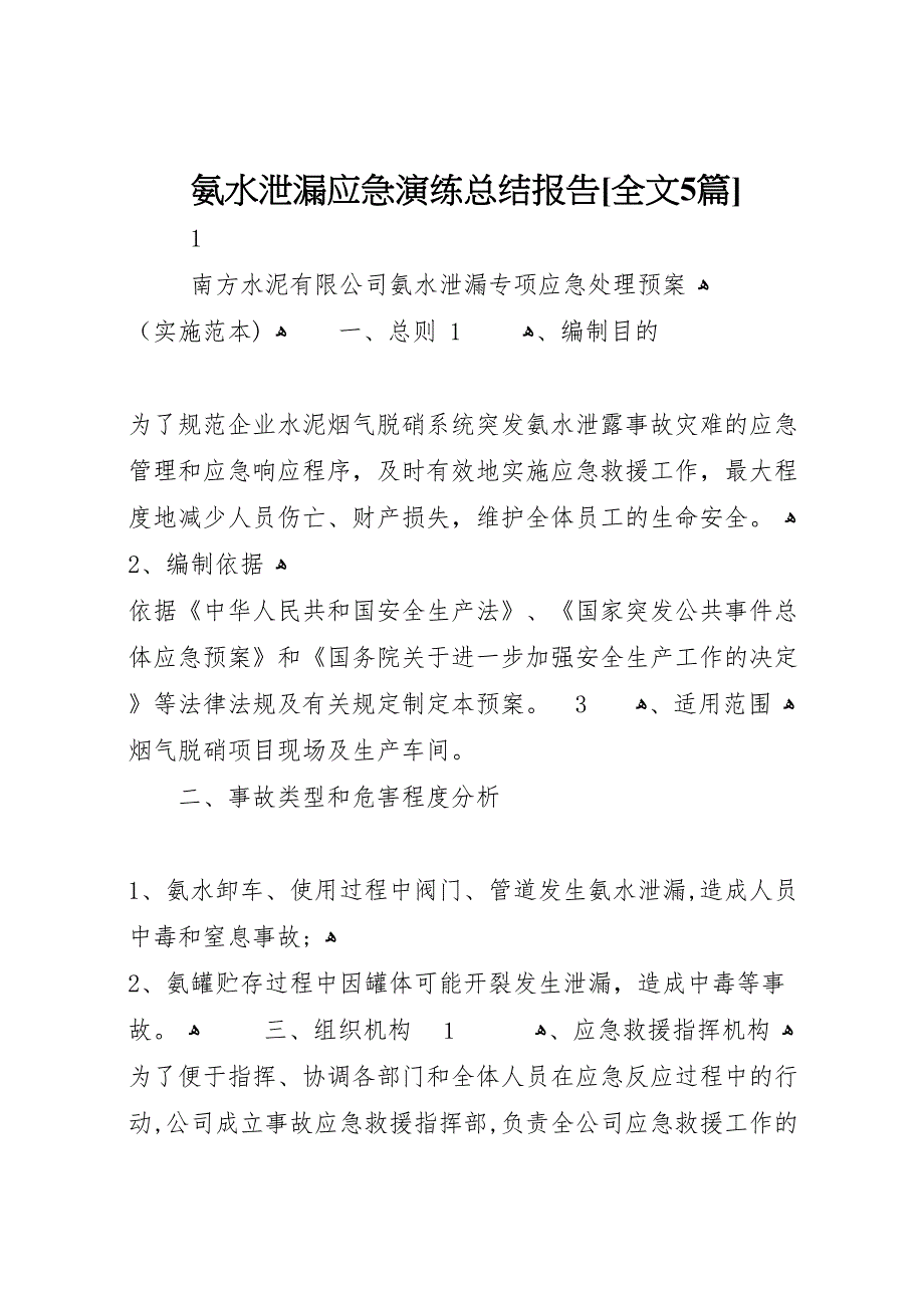 氨水泄漏应急演练总结报告全文5篇_第1页