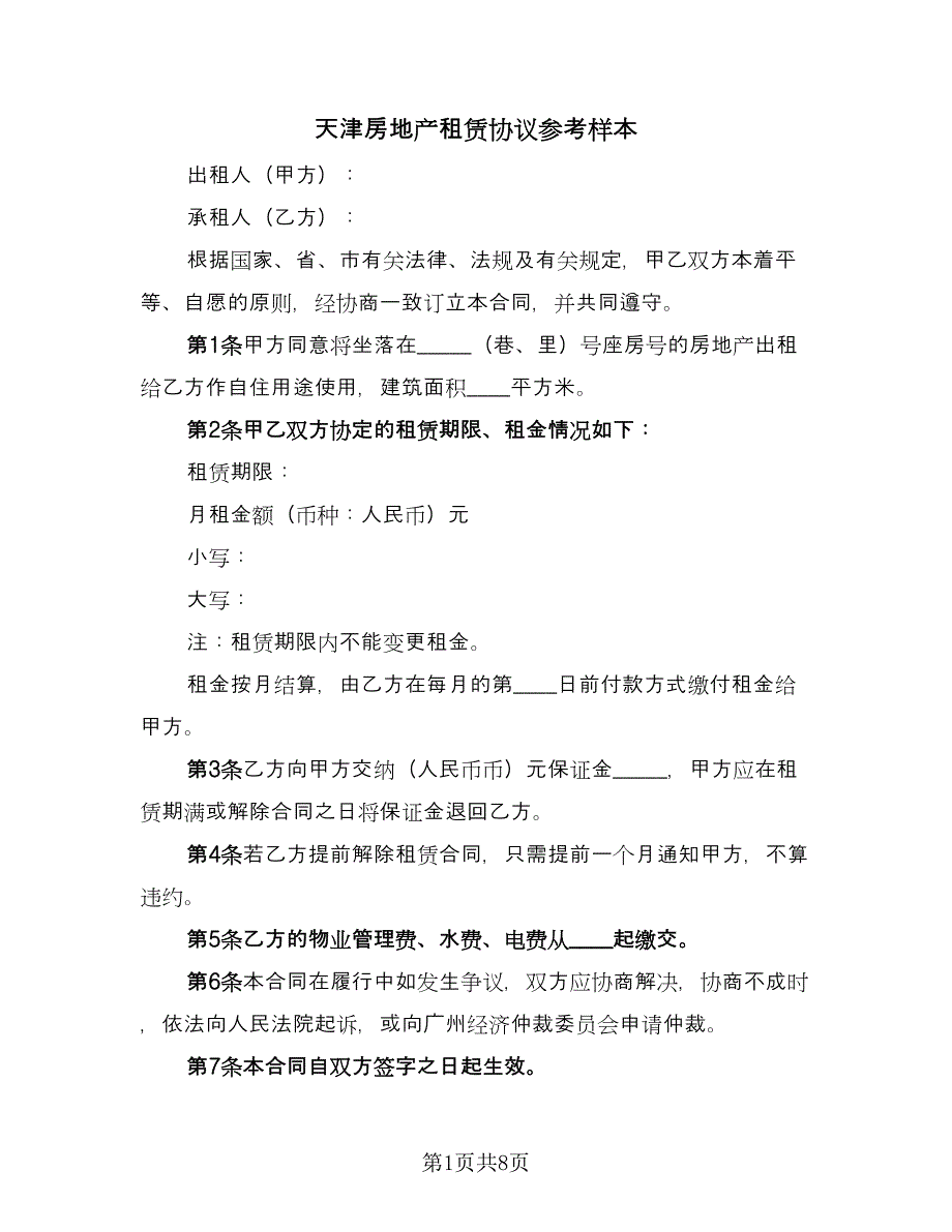 天津房地产租赁协议参考样本（3篇）.doc_第1页