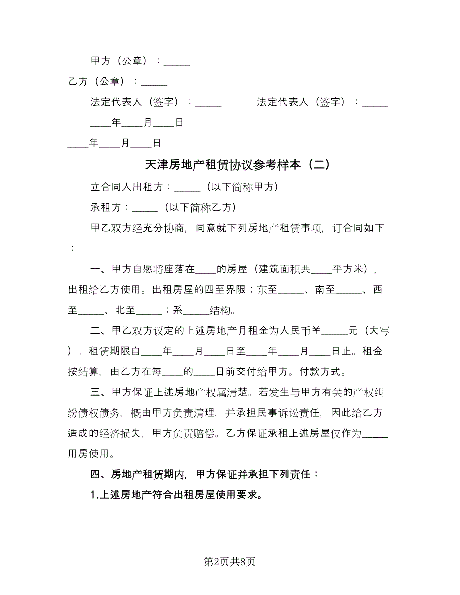 天津房地产租赁协议参考样本（3篇）.doc_第2页