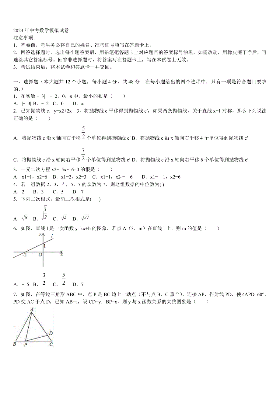 山西省运城重点达标名校2023届中考数学模拟预测题含解析_第1页