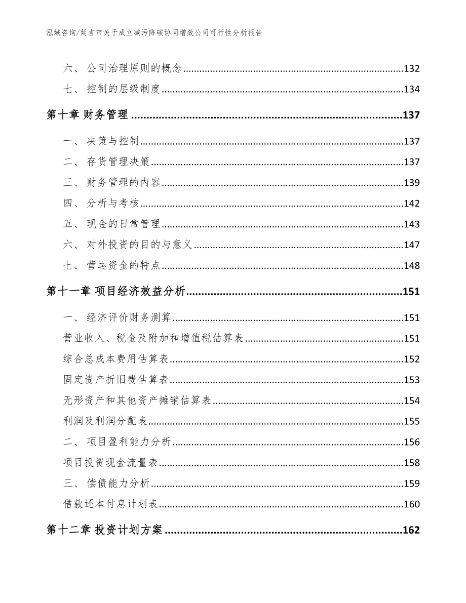 延吉市关于成立减污降碳协同增效公司可行性分析报告_第4页