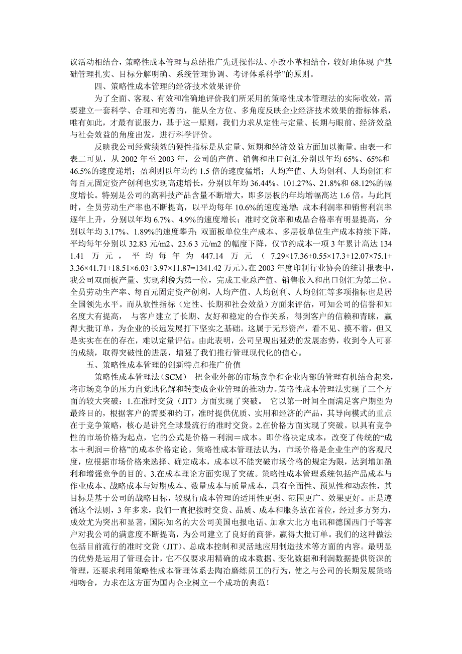 论策略性成本管理在企业经营管理中效用_第3页