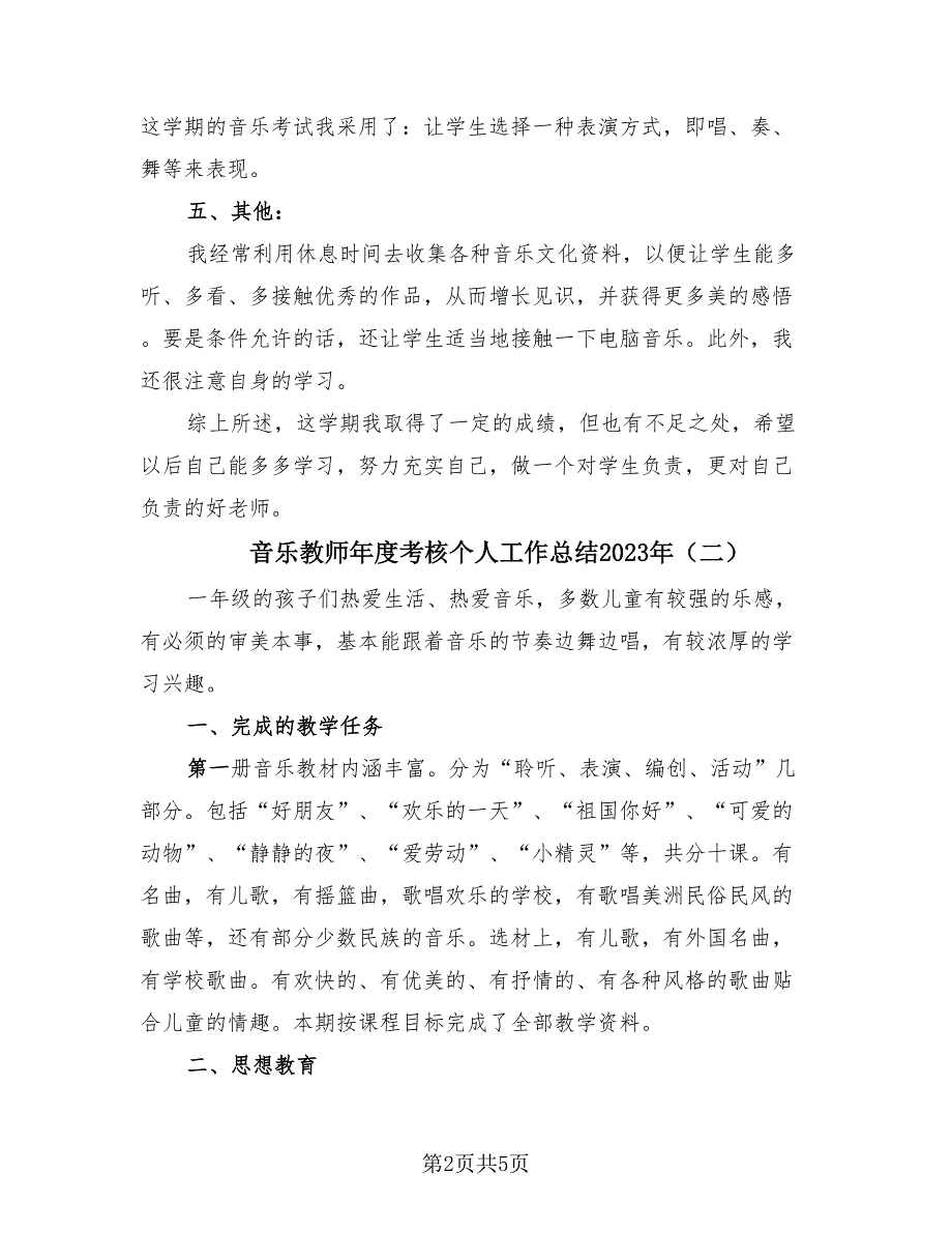 音乐教师年度考核个人工作总结2023年（3篇）.doc_第2页