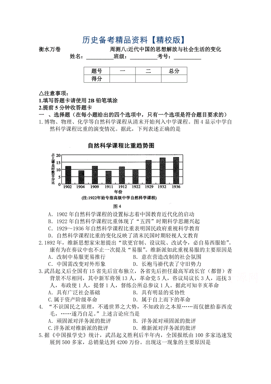 精修版高三历史高考周测卷含答案解析周测八近代中国的思想解放与社会生活的变化_第1页