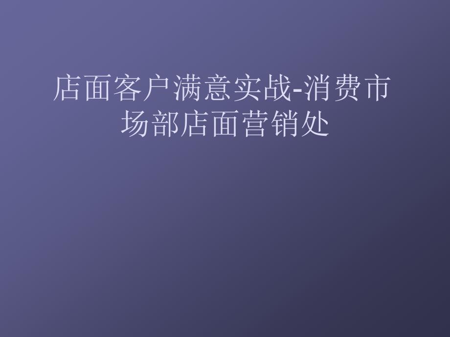 店面客户满意实战消费市场部店面营销处_第1页