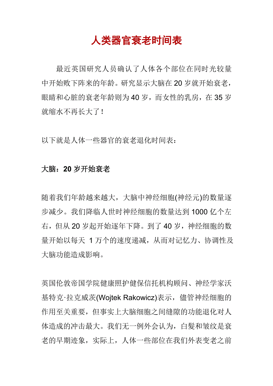 人类器官衰老时间表.doc_第1页