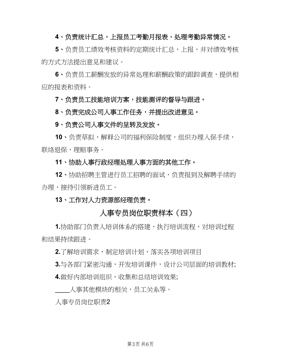 人事专员岗位职责样本（5篇）_第3页