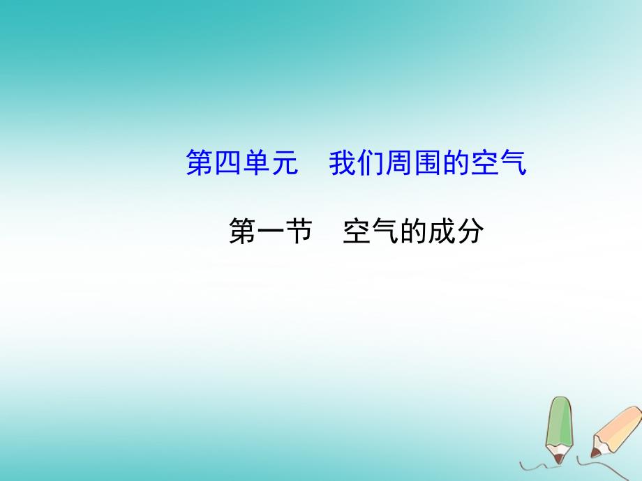 八年级化学全册 4.1《空气的成分》2 （新版）鲁教版五四制_第1页