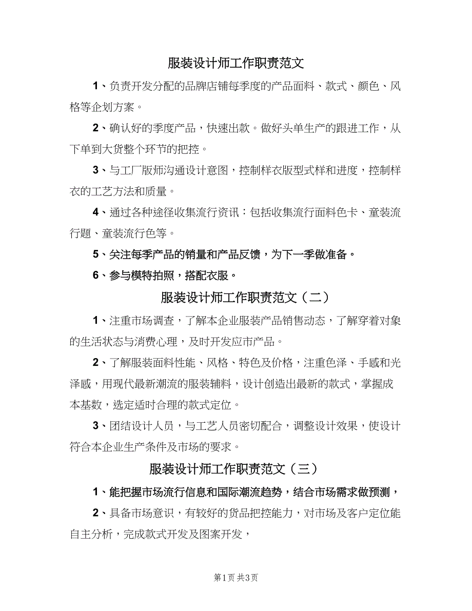 服装设计师工作职责范文（五篇）_第1页