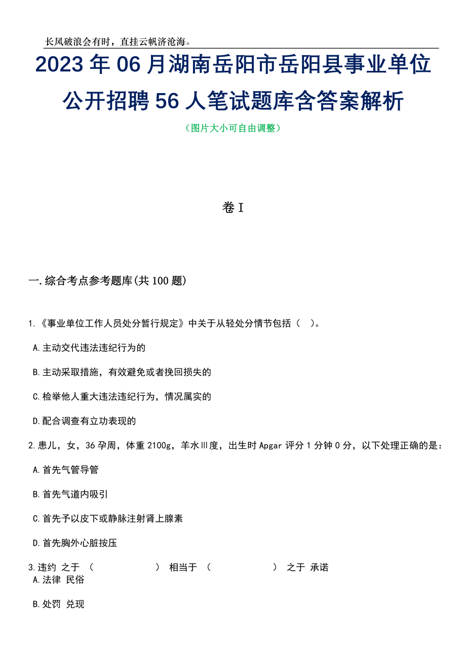 2023年06月湖南岳阳市岳阳县事业单位公开招聘56人笔试题库含答案详解_第1页