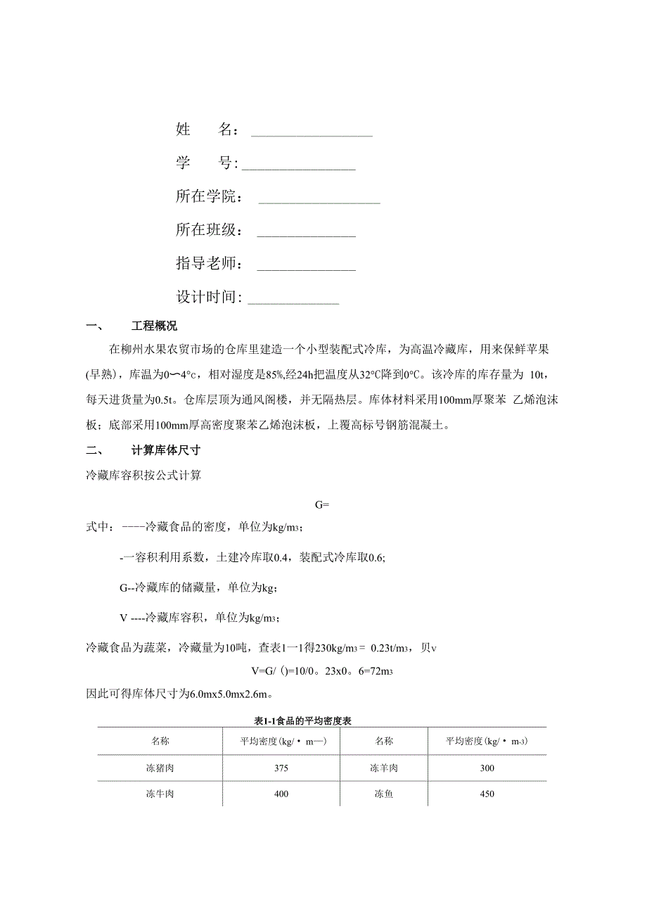 小型冷库设计方案21516_第1页