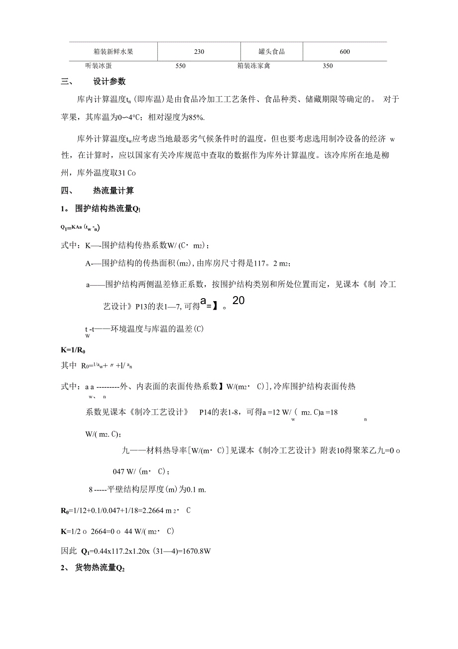 小型冷库设计方案21516_第2页