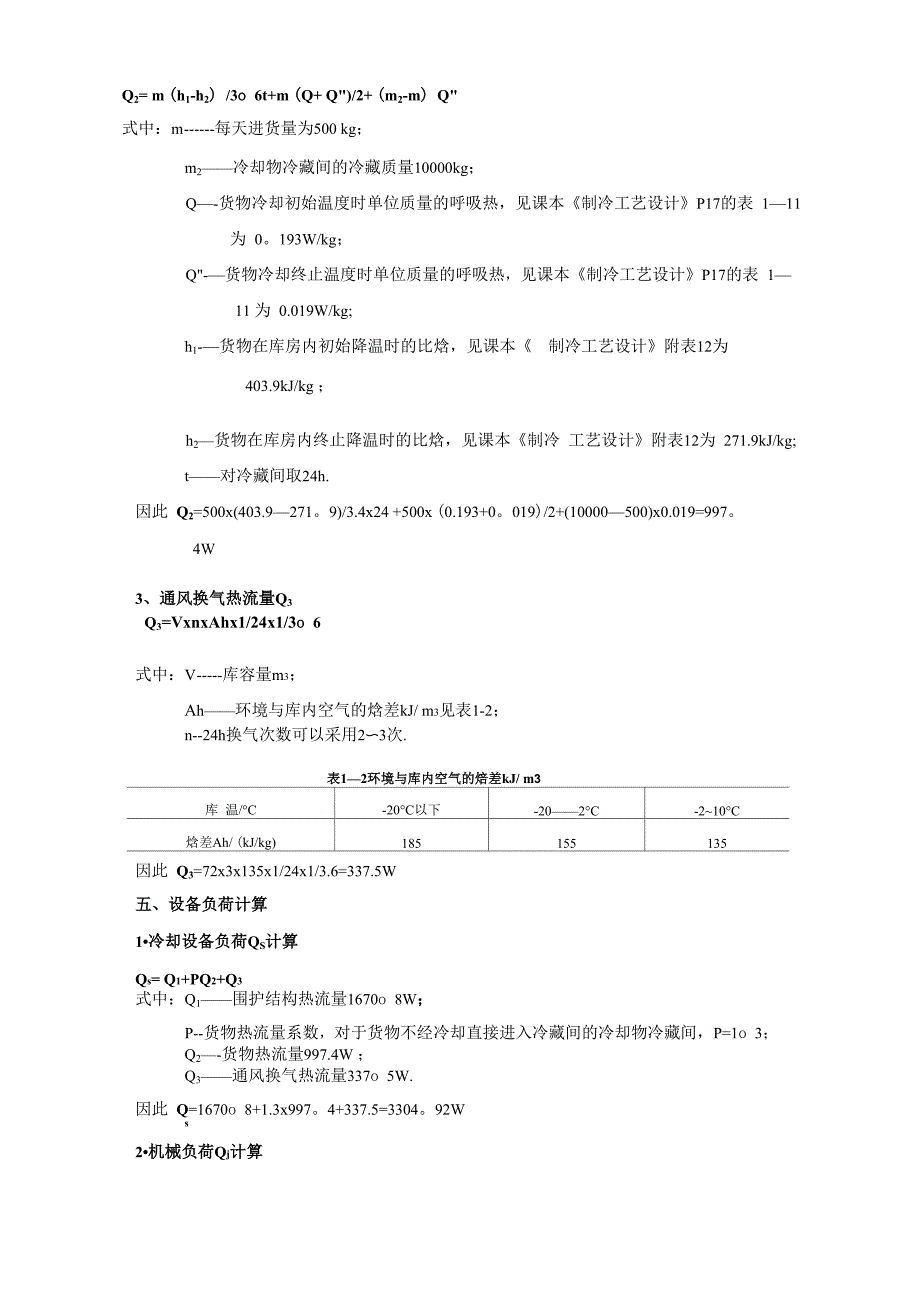 小型冷库设计方案21516_第3页