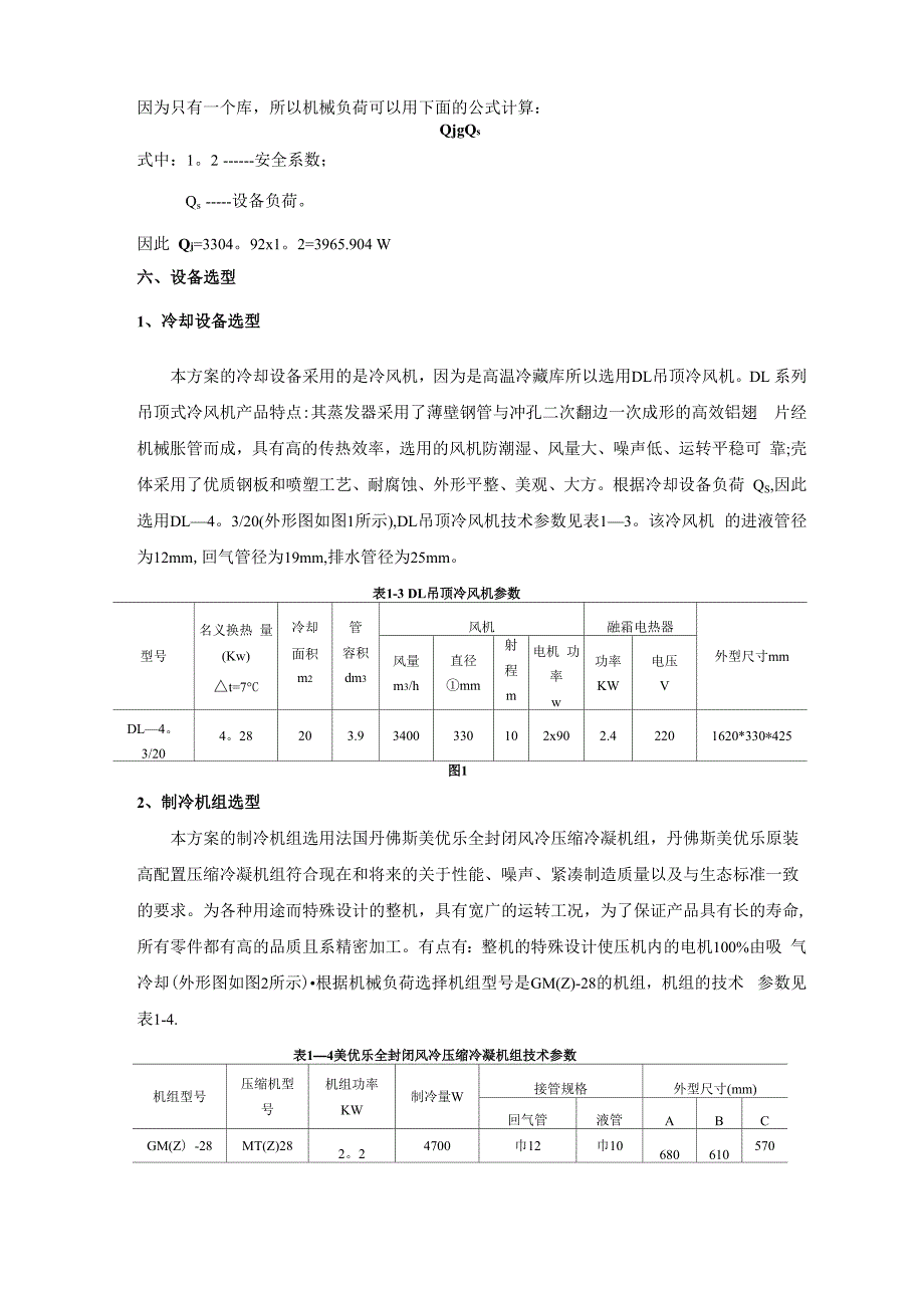 小型冷库设计方案21516_第4页