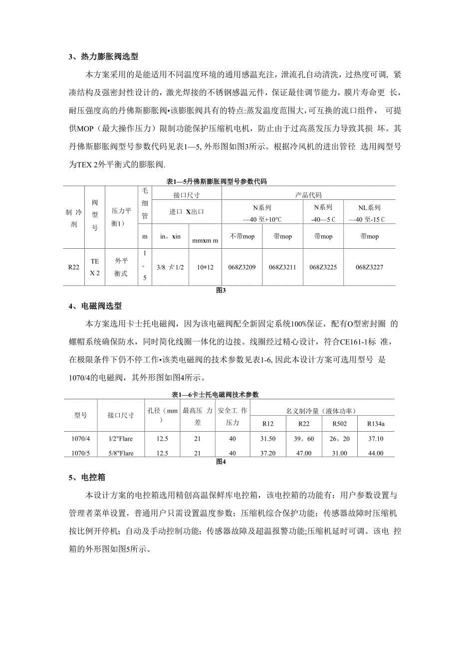 小型冷库设计方案21516_第5页