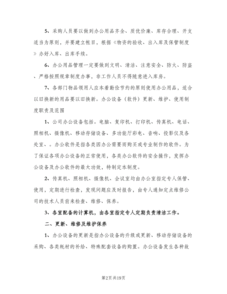 办公用品规章制度模板（四篇）.doc_第2页