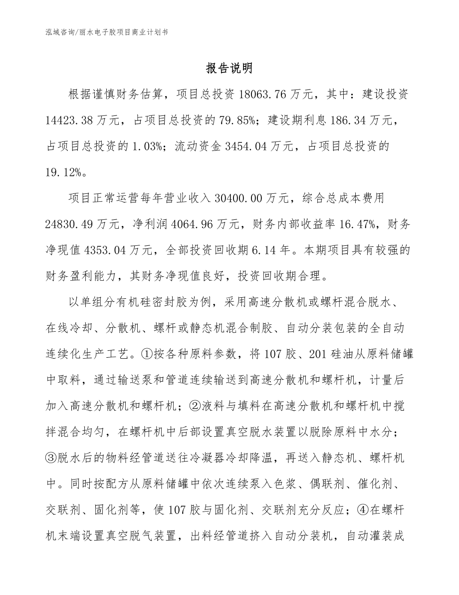 丽水电子胶项目商业计划书范文模板_第2页