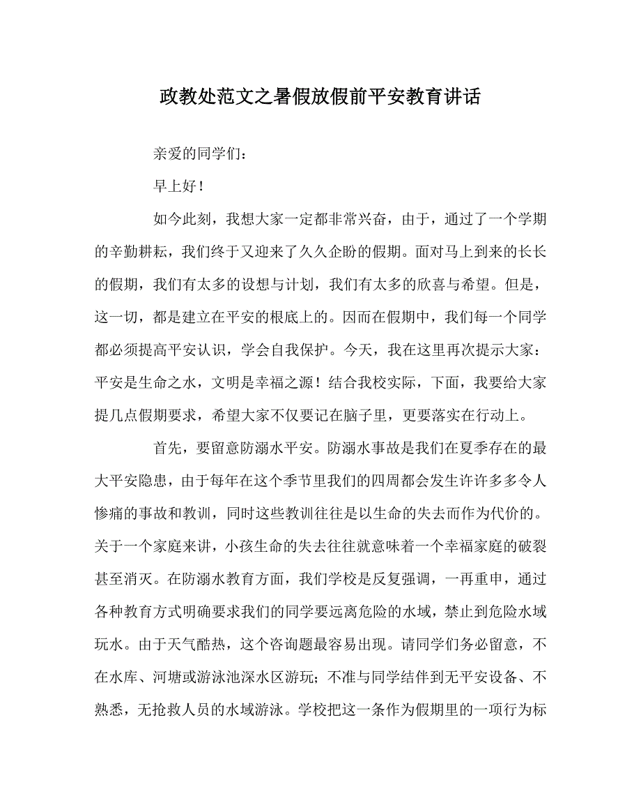 政教处范文暑假放假前安全教育讲话_第1页