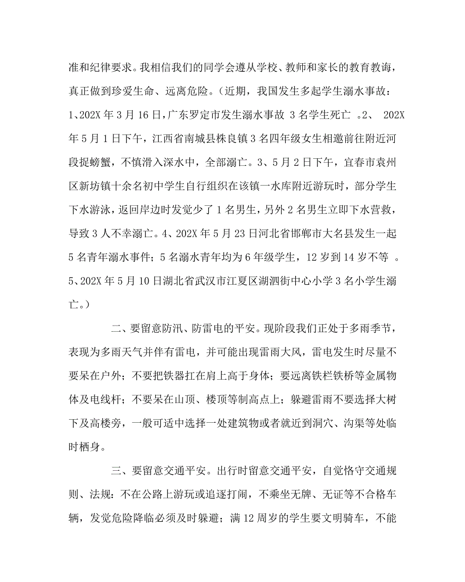 政教处范文暑假放假前安全教育讲话_第2页