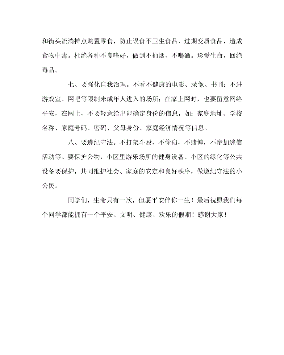 政教处范文暑假放假前安全教育讲话_第4页