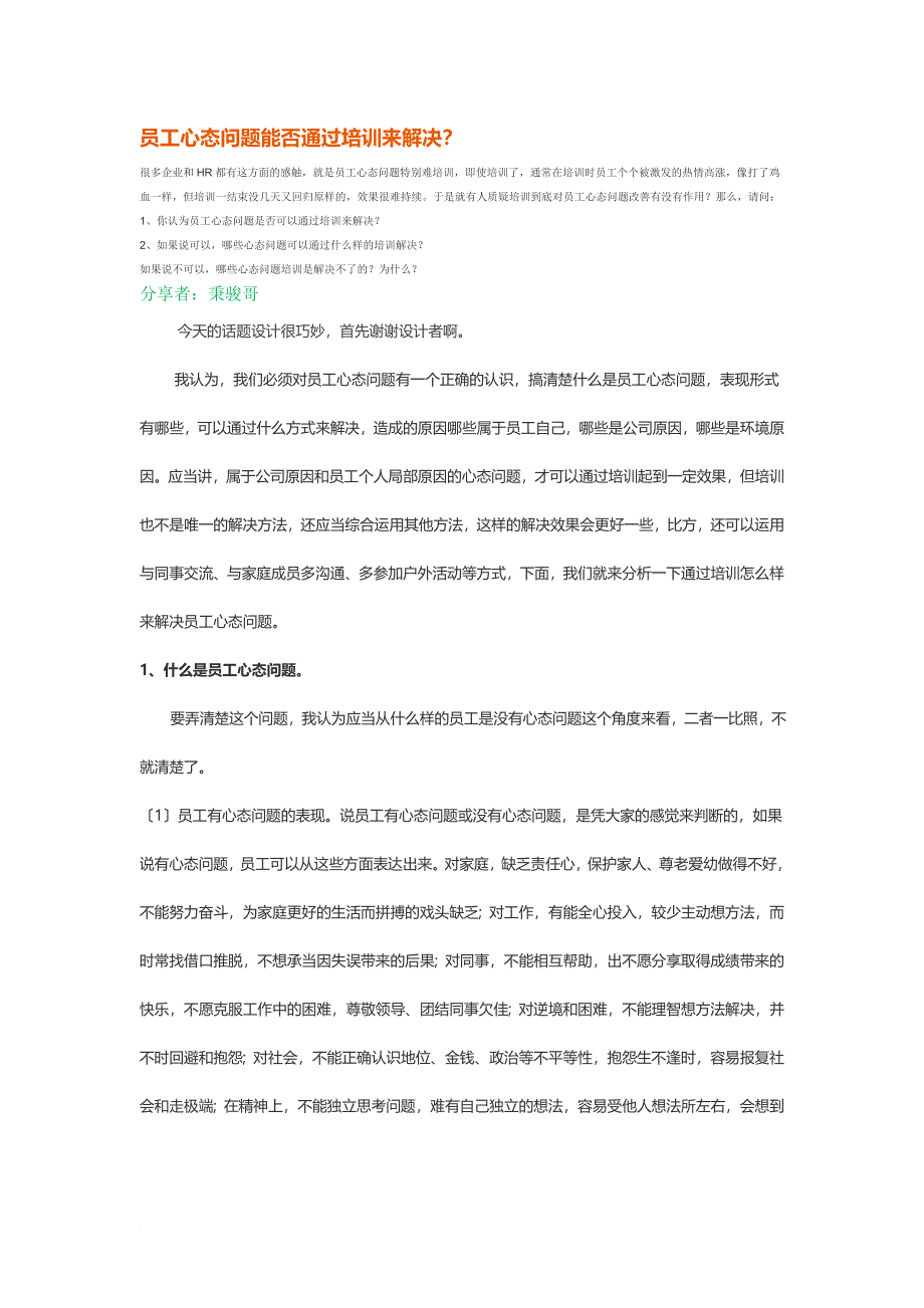 员工心态问题解决方案_第1页