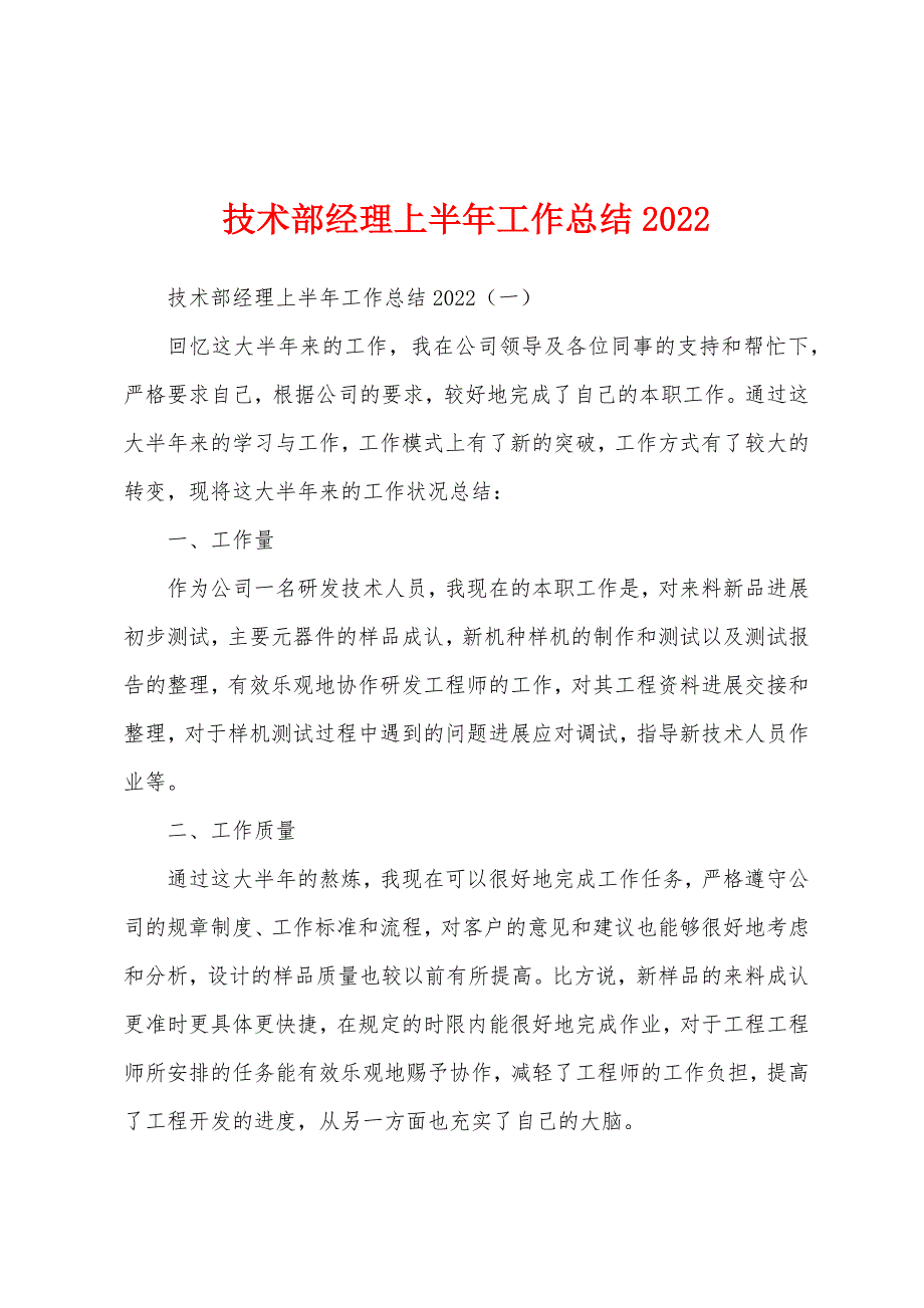 技术部经理上半年工作总结2022年.docx_第1页