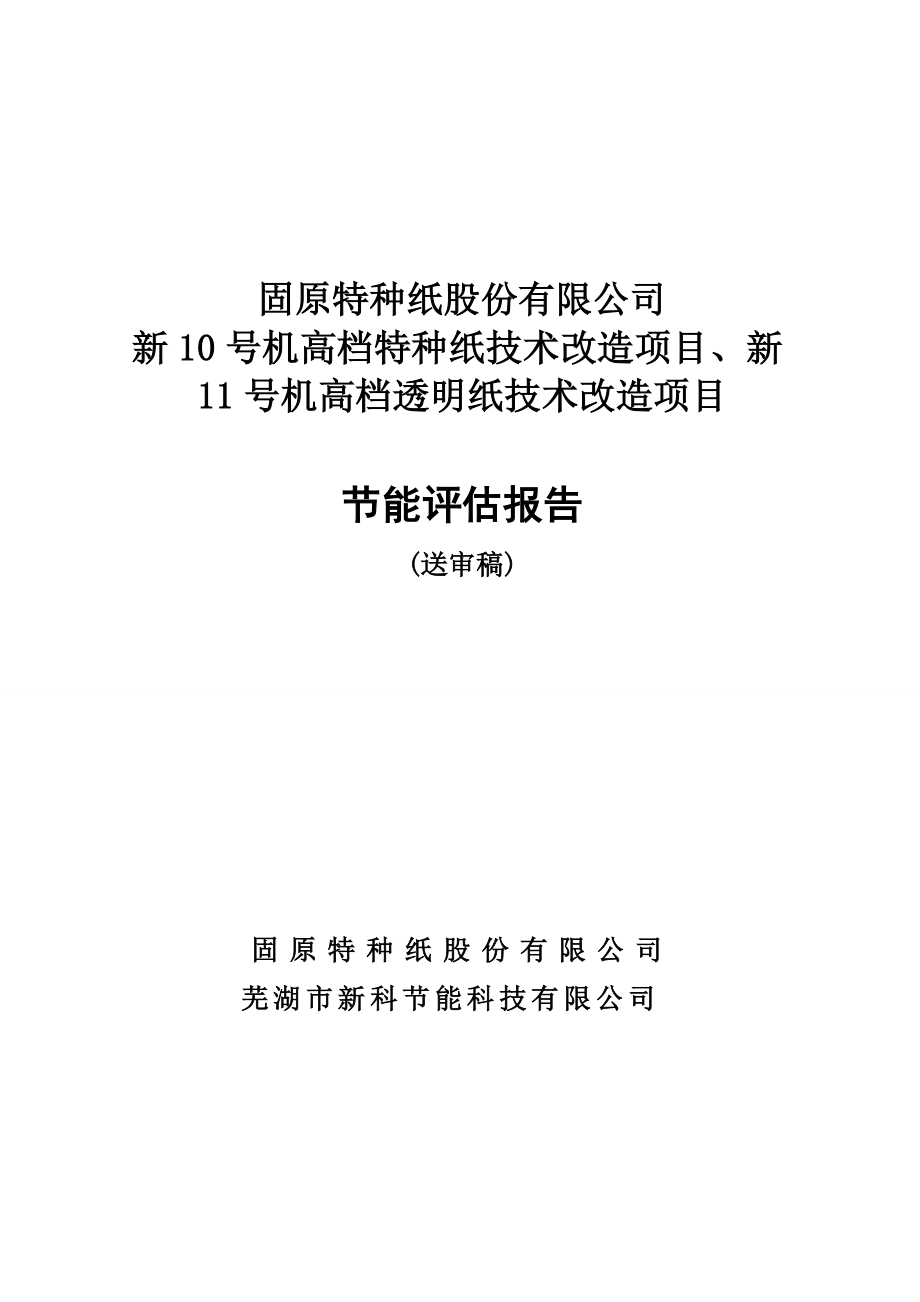 固原特种纸新号机高档特种纸技术改造项目、新号机高档透明纸技术改造项目节能评估报告_第1页