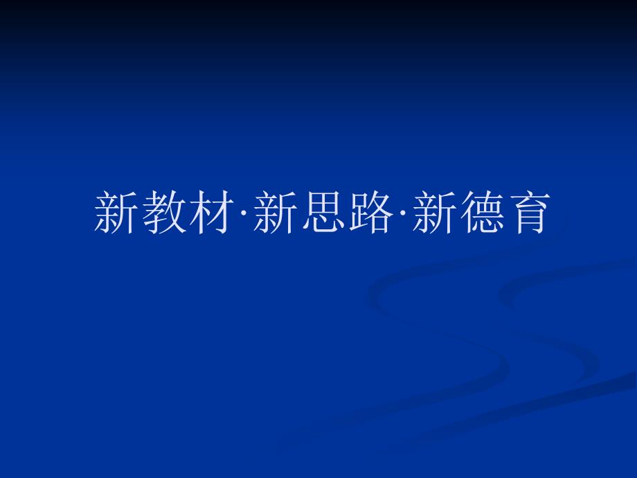 部编人教版小学道德与法治教材培训ppt课件《新教材新思路新德育》_第1页