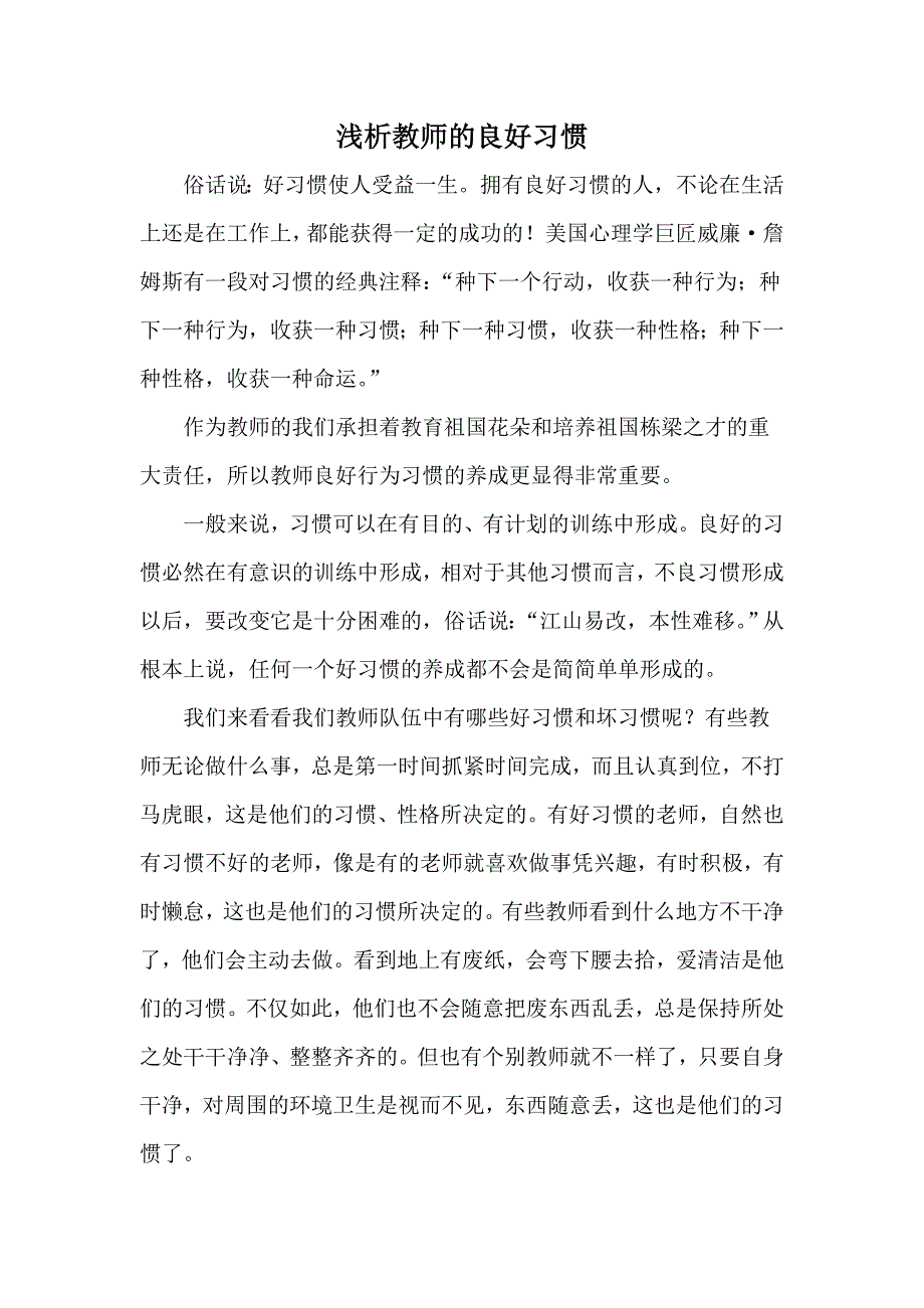 浅析教师的良好习惯.doc_第1页