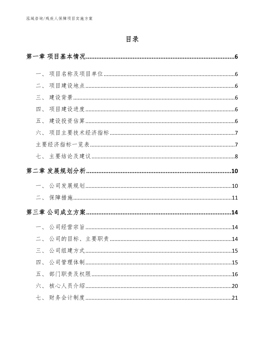 残疾人保障项目实施方案_模板参考_第1页