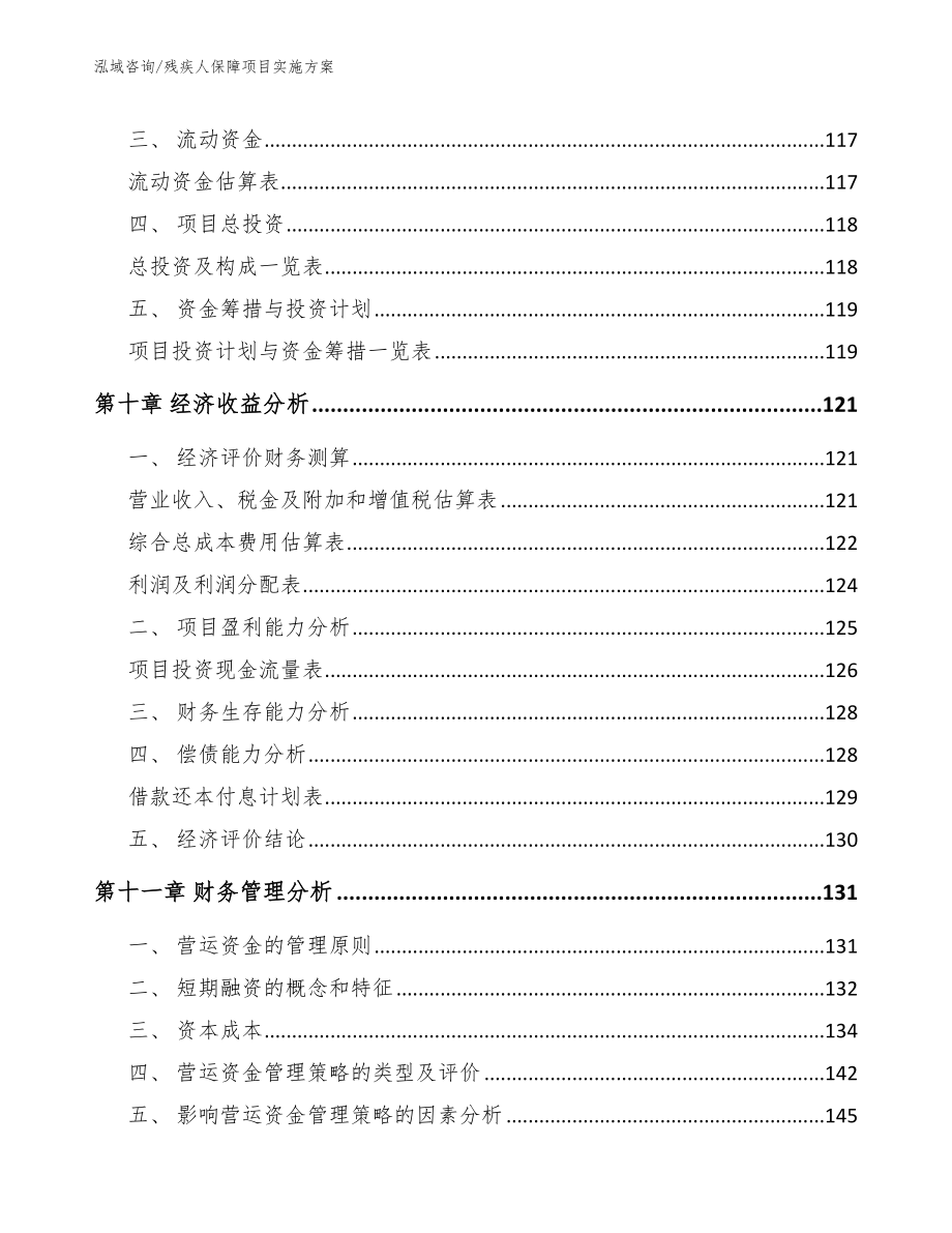 残疾人保障项目实施方案_模板参考_第4页