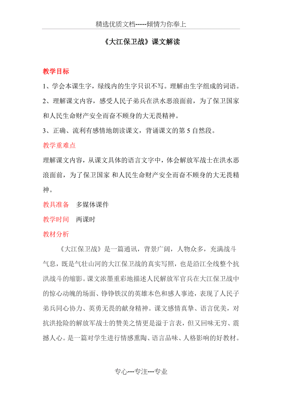 《大江保卫战》教材解读(共8页)_第1页