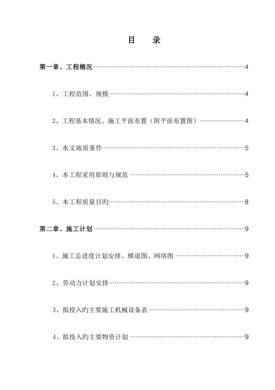 污水治理工程的污水处理厂施工组织设计_第1页