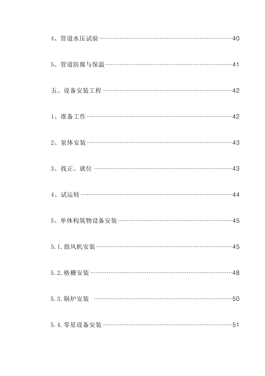 污水治理工程的污水处理厂施工组织设计_第4页