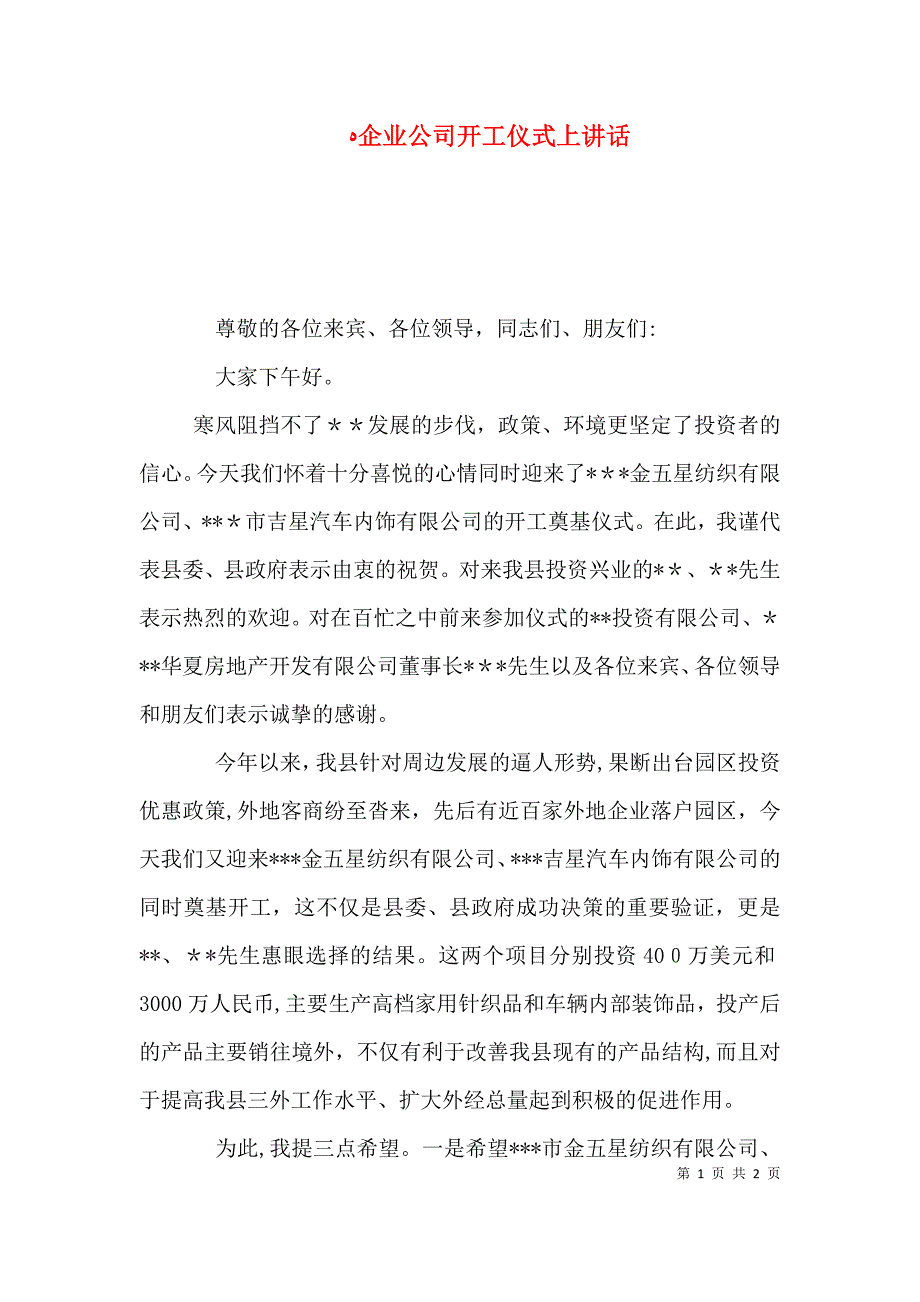 企业公司开工仪式上讲话_第1页