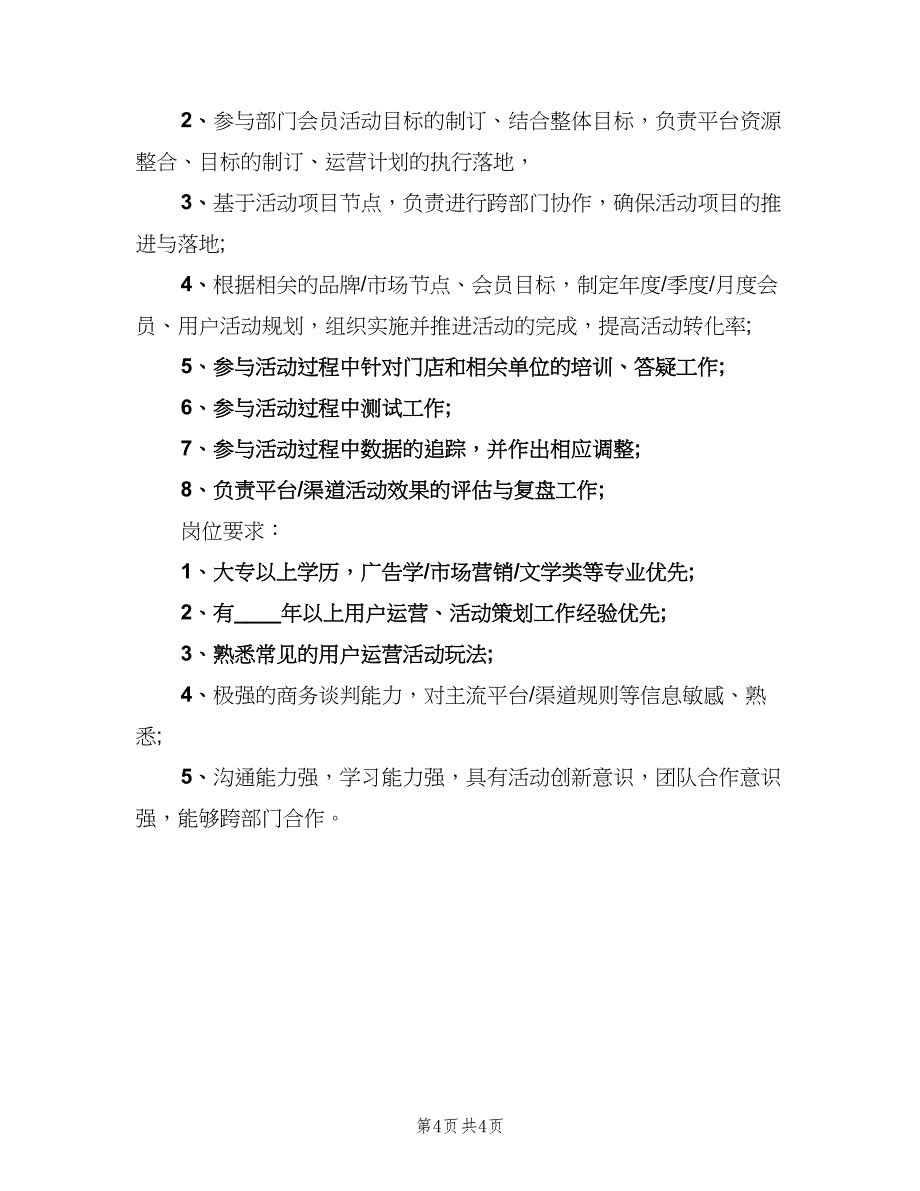 渠道运营主管岗位的工作职责概述范文（四篇）.doc_第4页