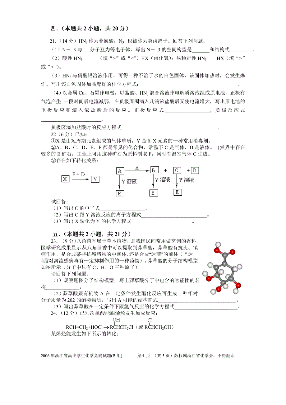 2006年浙江省高中学生化学竞赛试题(B组)及答案.doc_第4页