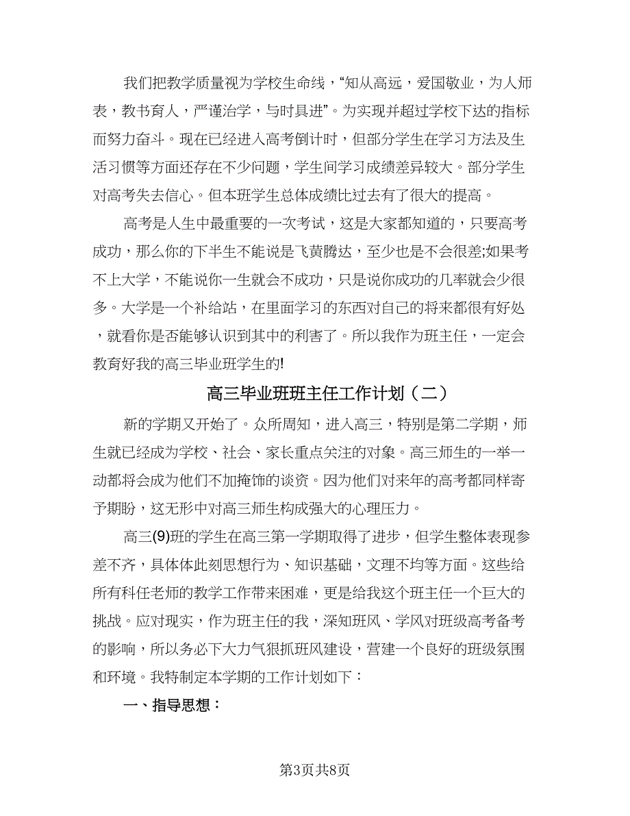 高三毕业班班主任工作计划（四篇）.doc_第3页