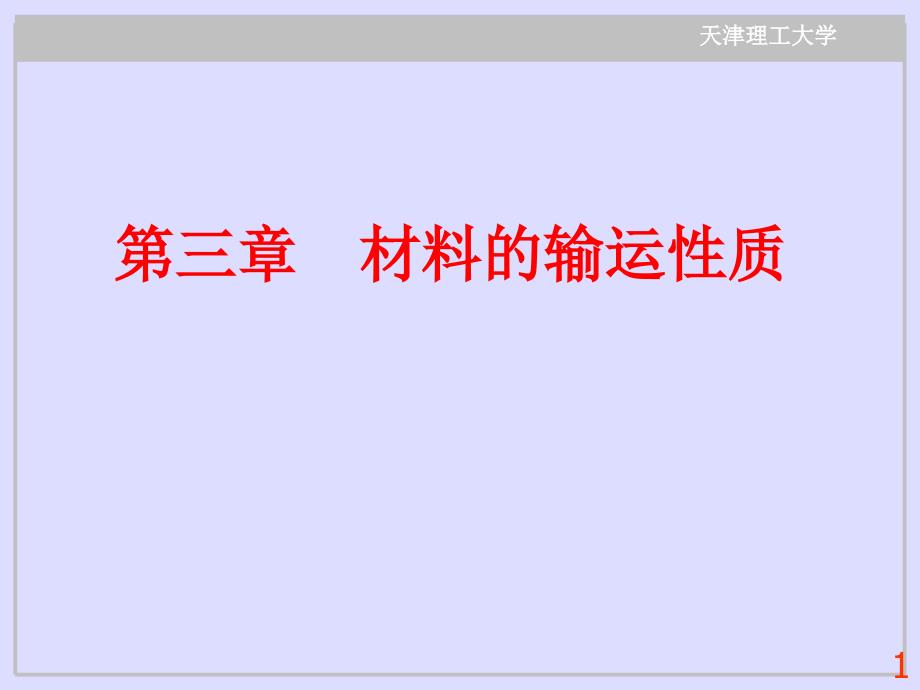 第三章材料的输运性质能带理论_第1页