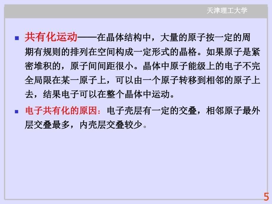 第三章材料的输运性质能带理论_第5页