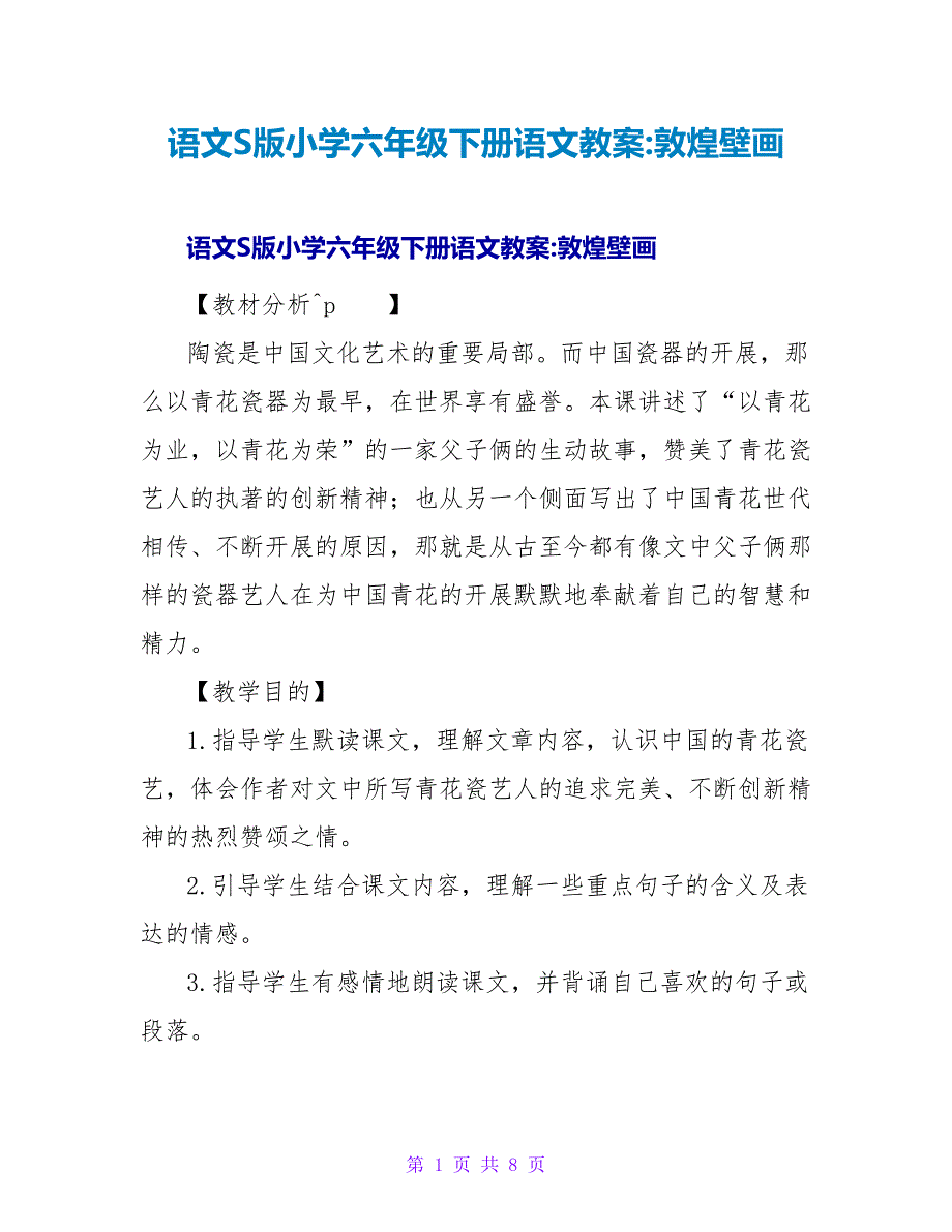 语文S版小学六年级下册语文教案-敦煌壁画.doc_第1页