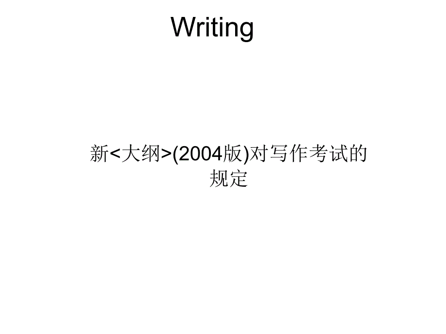 对写作考试的规定PPT课件_第1页