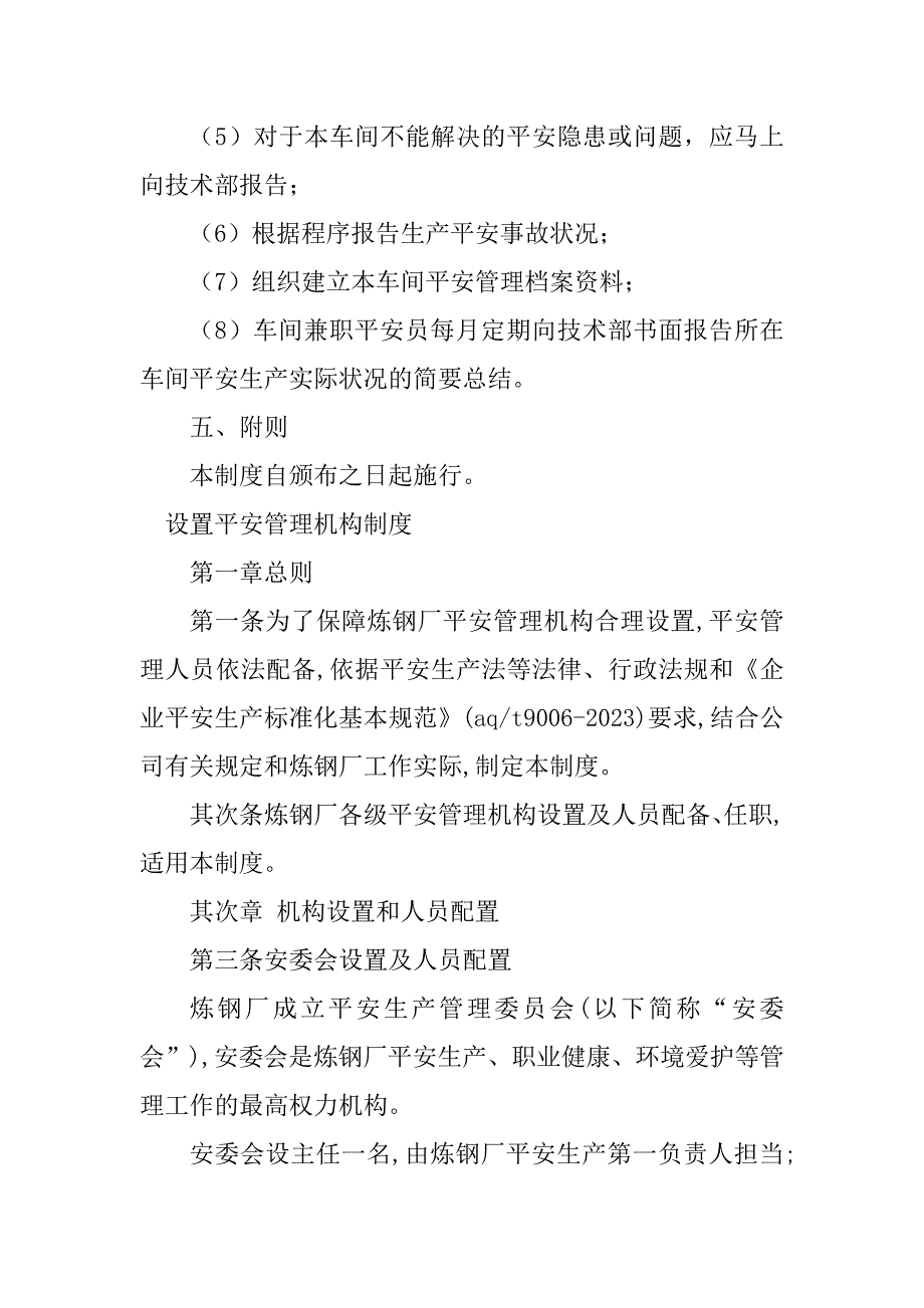 2023年设置安全管理机构管理制度篇_第4页