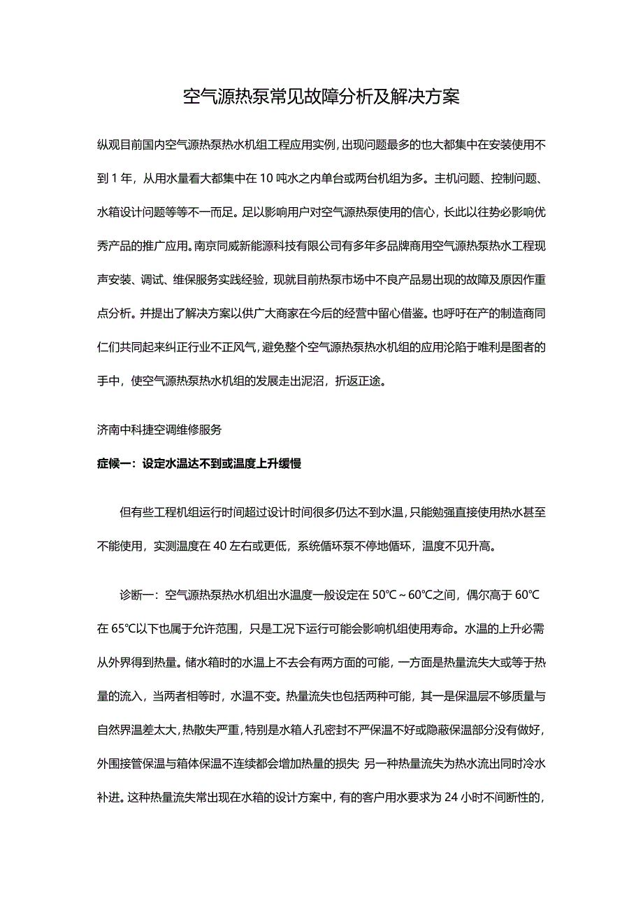 空气源热泵常见故障分析及维修方案.doc_第1页