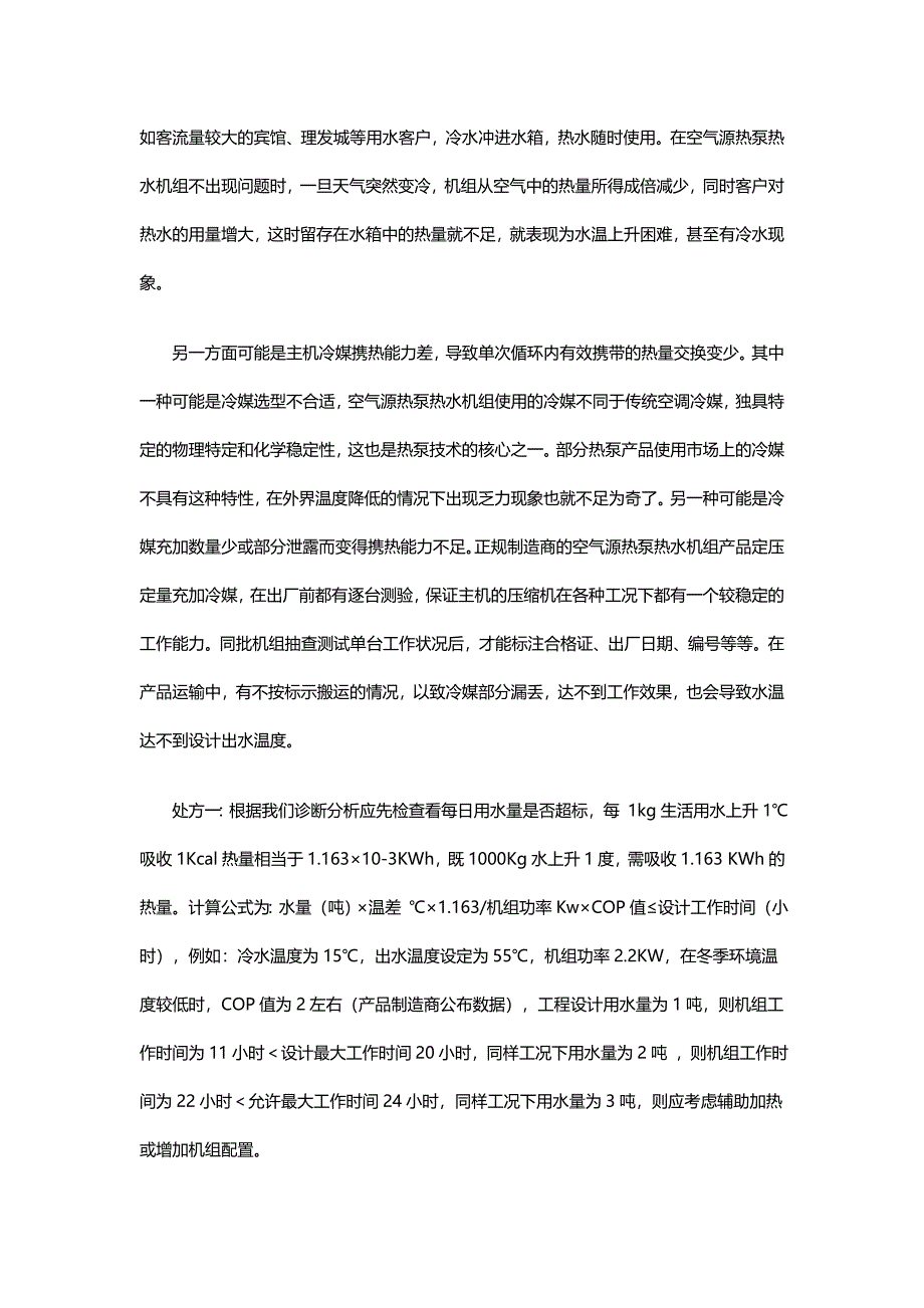 空气源热泵常见故障分析及维修方案.doc_第2页