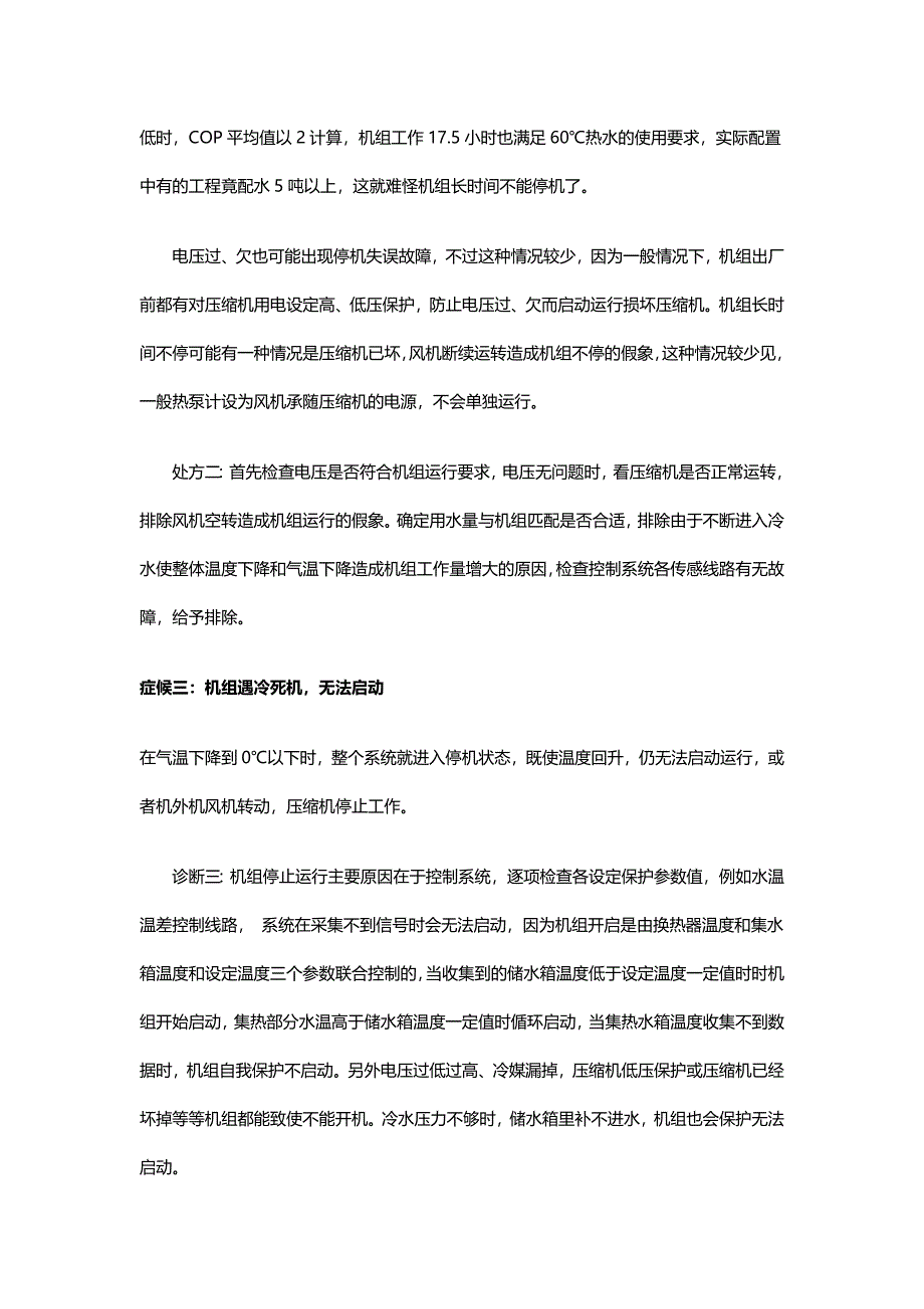 空气源热泵常见故障分析及维修方案.doc_第4页