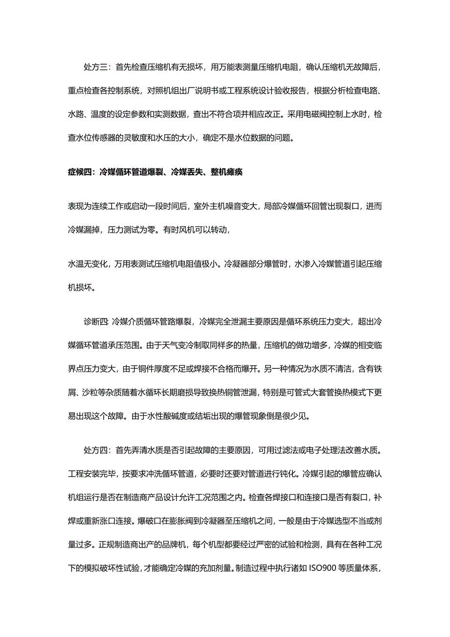 空气源热泵常见故障分析及维修方案.doc_第5页