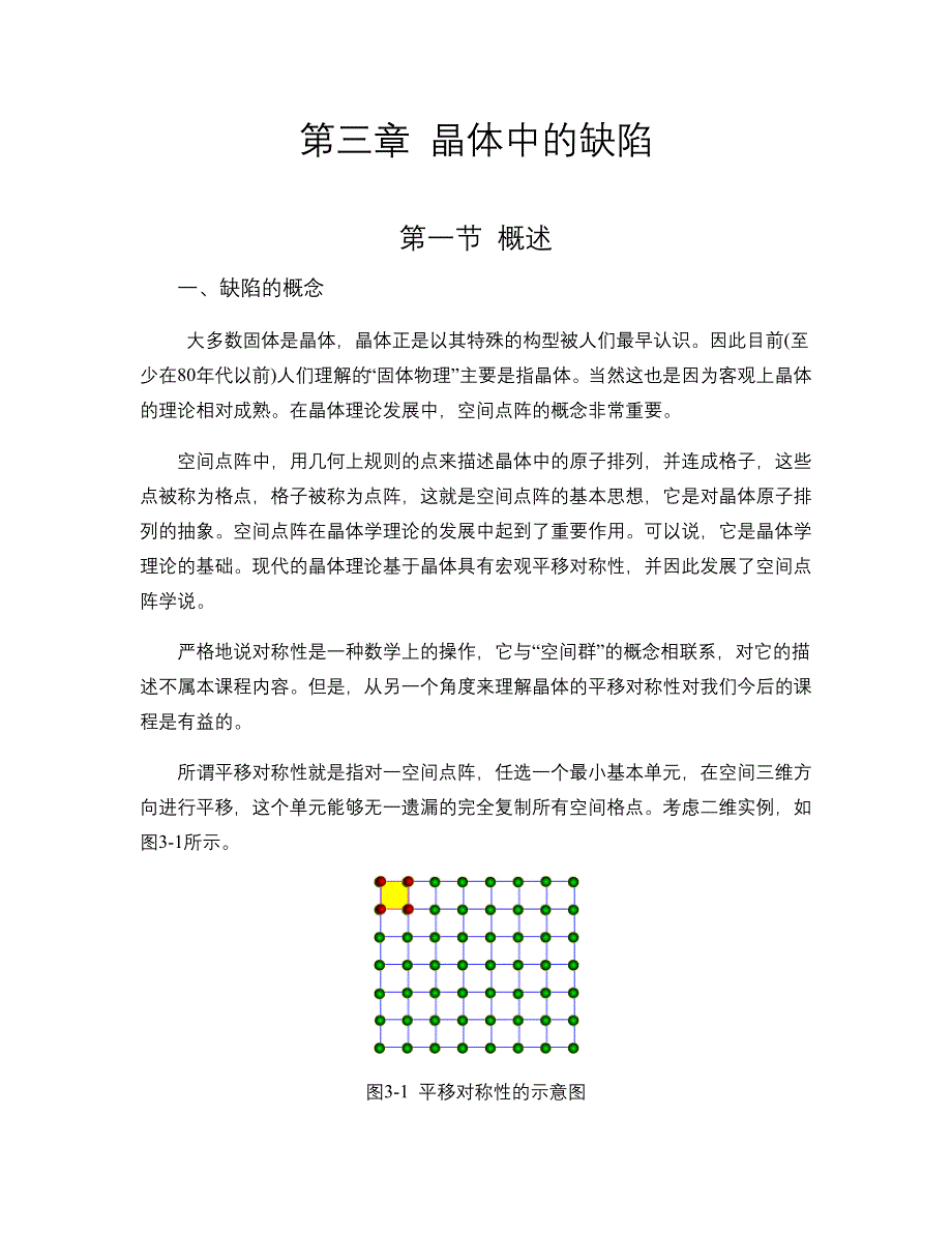 第三章 晶体中的缺陷-1_第1页