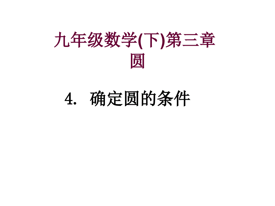 确定圆的条件课件2_第1页